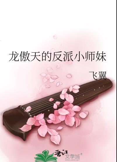 龙傲天的反派小师妹(飞翼)晋江