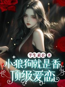 小狼狗的恋爱