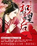 重生之和绅