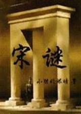 宋谜情牵