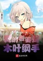 木叶我的老婆是纲手千夜