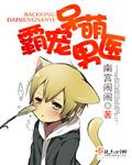 霸宠呆萌公主