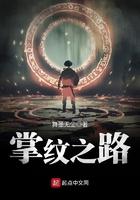 掌纹之路TXT免费