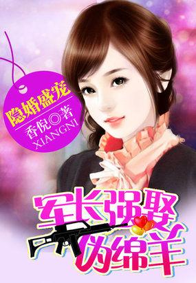 隐婚甜妻军长