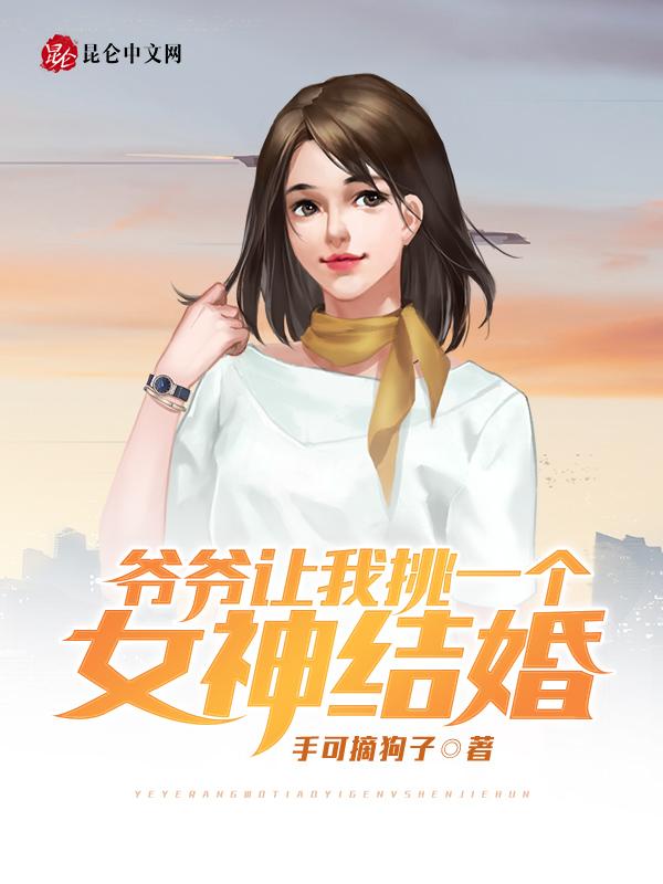 爷爷让我挑一个女神结婚了