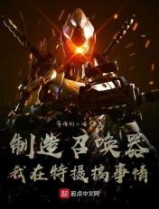 制造召唤器我在特摄搞事情