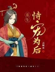 恃宠为后(重生)作者妩梵