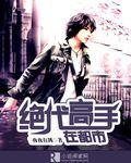 都市之绝代高手女主
