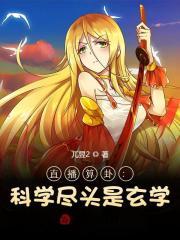 直播算命玄学大佬