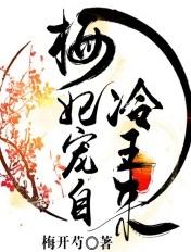 梅妃宠自冷王来是不是弃文了?