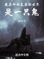 我在神秘复苏的世界是一只鬼写的个啥
