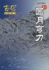 圆月弯刀免费观看全集