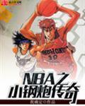 小钢炮nba哪个球星