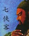 七侠剑客
