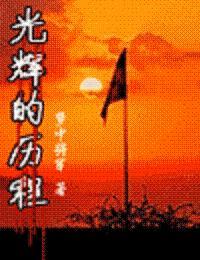 光辉的历程朗诵稿