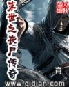 末世之丧尸传奇精校版