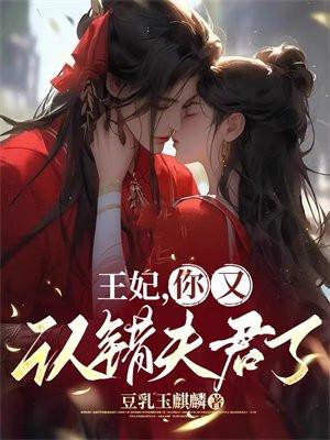 王妃我错了别生气了