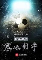 绿茵之寒冰射手 第416章