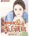 总裁爱妻逃婚记全文免费阅读