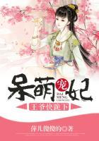 呆萌王妃王爷抱回家免费阅读