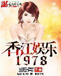 香江娱乐1978未删减