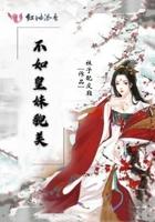 貌美不及皇叔