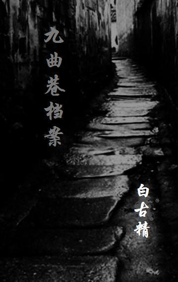 九曲巷名字的来源