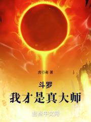 斗罗我才是真大师虎行者
