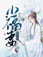 权臣的小娇