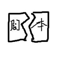 苦情女配手撕剧本[七零