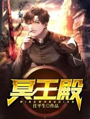 冥王殿拼音