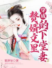 穿成赘婿文里的原配