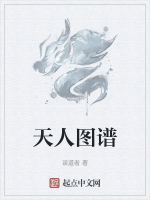 天人图谱贴吧