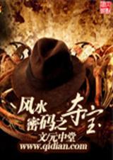 风水宝地传说奇事