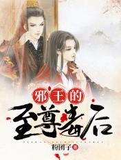 邪王至尊毒后的免费阅读