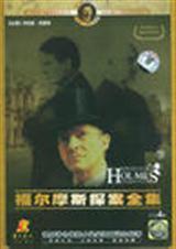 福尔摩斯探案集冒险史读后感