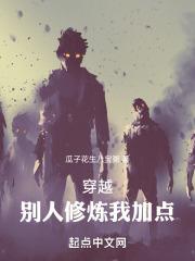 别人修炼我共享笔趣阁