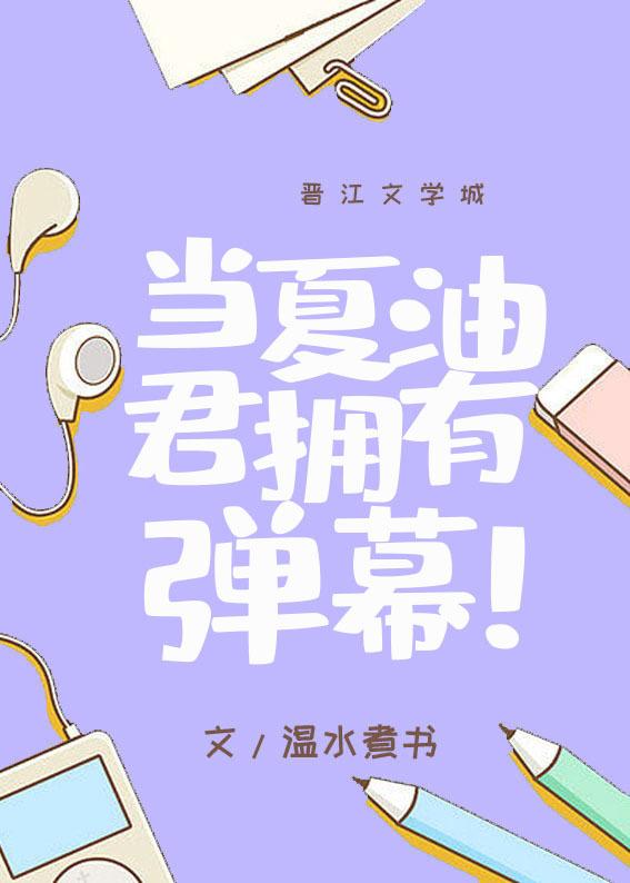 当夏油君拥有弹幕128章最新章节列表