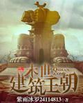 末世之建筑大师