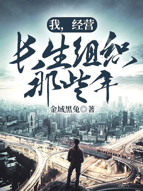 经营长生组织那些年 金域黑兔