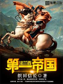 法兰西第一帝国宪法的颁布时间是