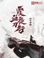 覆血夜刀行TXT免费