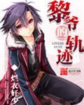 黎爷的轨迹3qdu