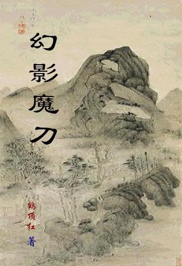 幻影魔刀3