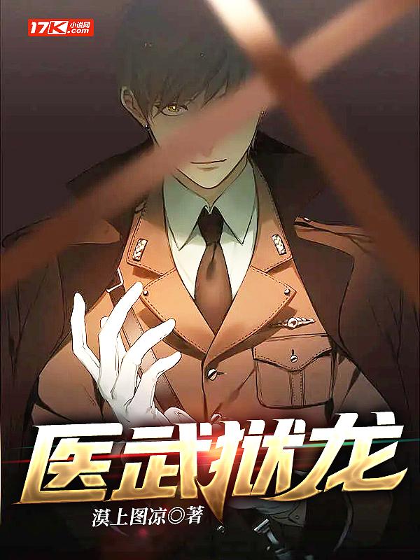 医武苍龙大结局无弹窗