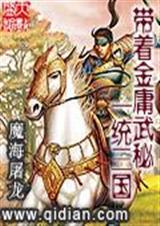 带着金庸系统闯荡异界txt