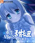 重生星际之妻荣夫贵免费全文