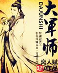 大军师联盟之军师联盟免费观看