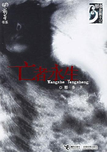 亡者永生漫画