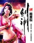 剑神绝世